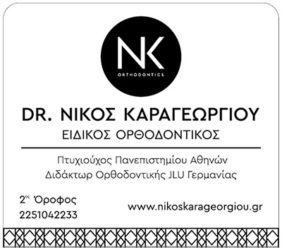 Νίκος Καραγεωργίου - Ειδικός Ορθοδοντικός